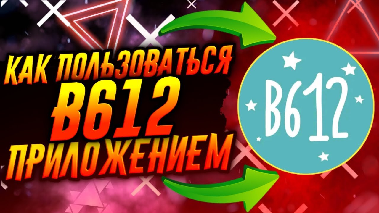 КАК ПОЛЬЗОВАТЬСЯ ПРИЛОЖЕНИЕМ B612 / ТУТОРИАЛ