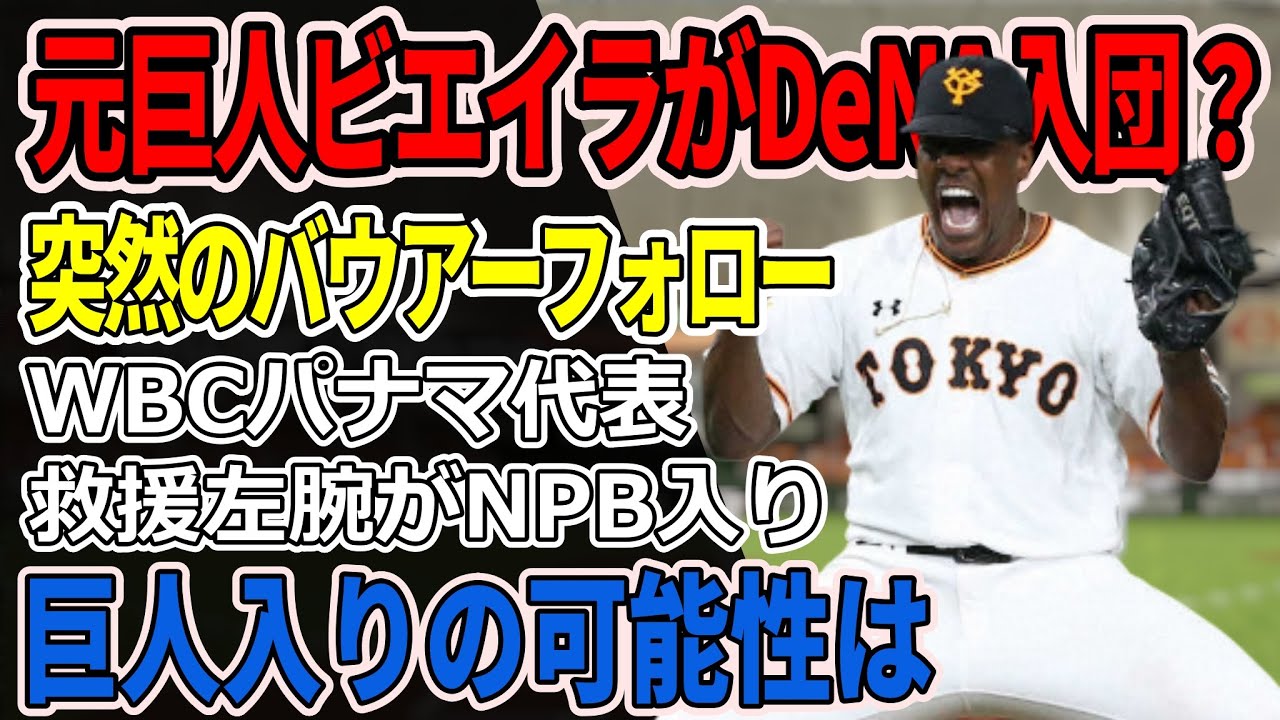 元巨人ビエイラが横浜DeNAベイスターズに入団?さらに最速155キロの救援左腕アルベルド・バルドナルドがNPB入り ビエイラDeNA