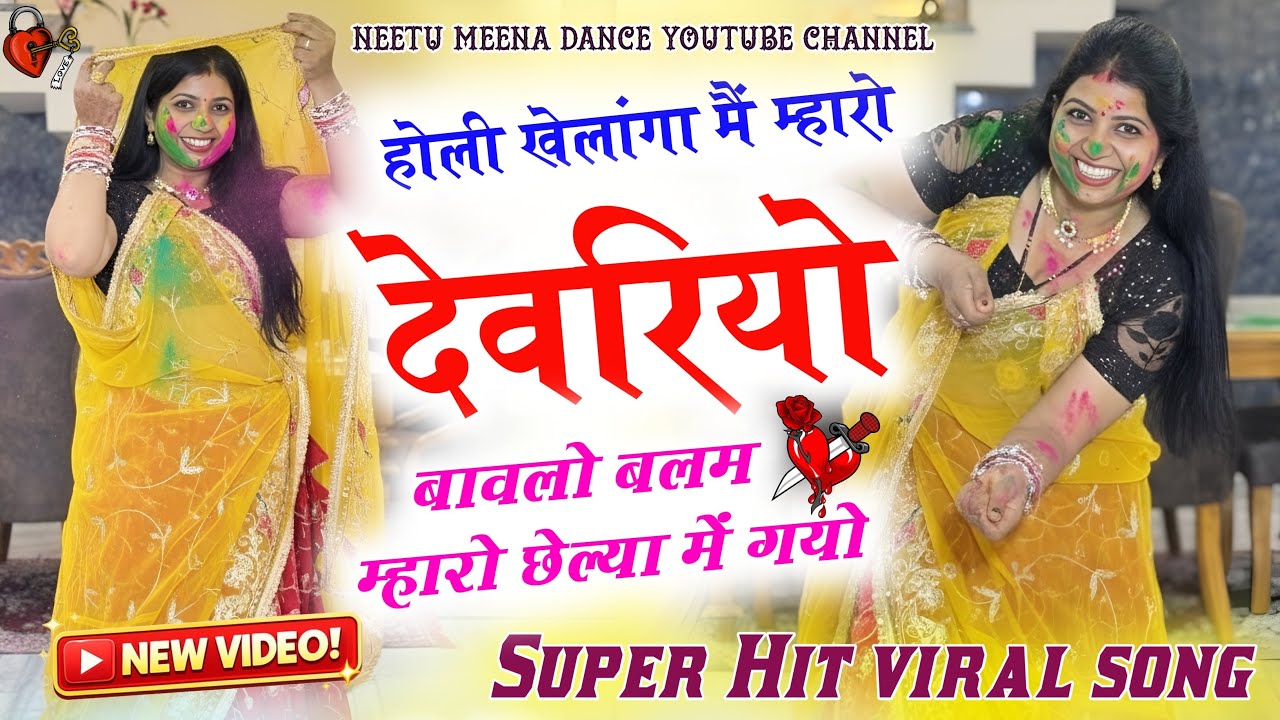 होली खेलांगा मैं म्हारो देवरियो बावलो बलम म्हारो छेल्या में गयोHoli meena geet2026 #meenasong #holi 