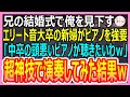 【感動総集編】兄の結婚式で中卒の俺を見下す音大卒の新婦がピアノの演奏を強要「中卒のピアノが聴きたいなｗ」→超神技で弾いてみた結果ｗ【いい話・朗読・泣ける話】