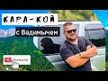 Красивая природа «Кара-Кой» #вадимыч #vlog #может #kyrgyzstan