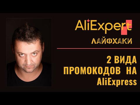 Как найти рабочие промокоды Алиэкспресс (AliExpress).