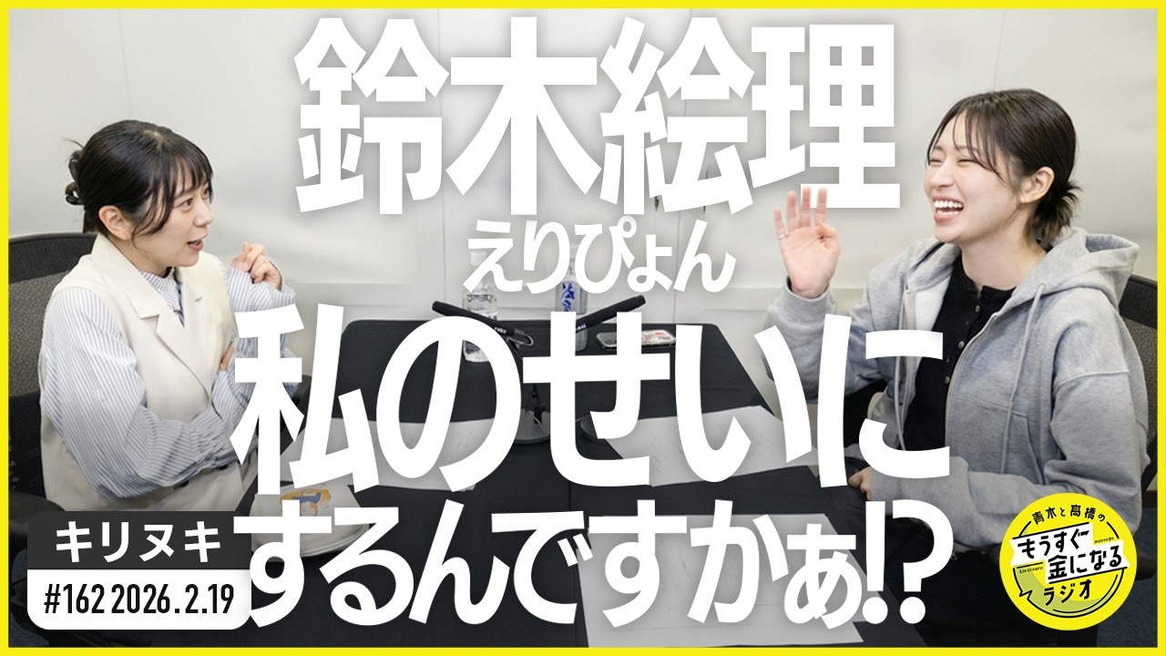 切り抜き公式 #162 鈴木絵理「私のせいにするんですかぁ！？」  2026.2.19