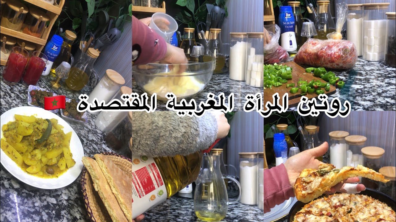 روتين المرأة المغربية المقتصدة 🇲🇦 كيفاش تسيري دارك بلي كاين + شهيوة سريعة للعشاء بالبيتزا