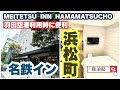 【名鉄イン浜松町】 宿泊記