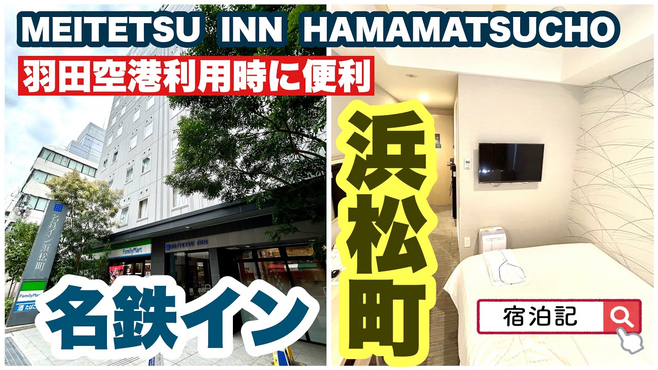 【名鉄イン浜松町】 宿泊記