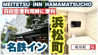 【名鉄イン浜松町】　宿泊記