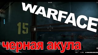 WarFace черная акула ЛЕГКО без комментариев