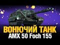 Броня не пробита, Есть попадание, Не попал - AMX 50 Foch 155