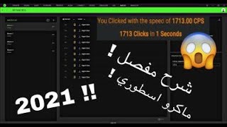 How to make macro in razer Appكيف تسوي ماكرو ببرنامج ريزر !!ء screenshot 1