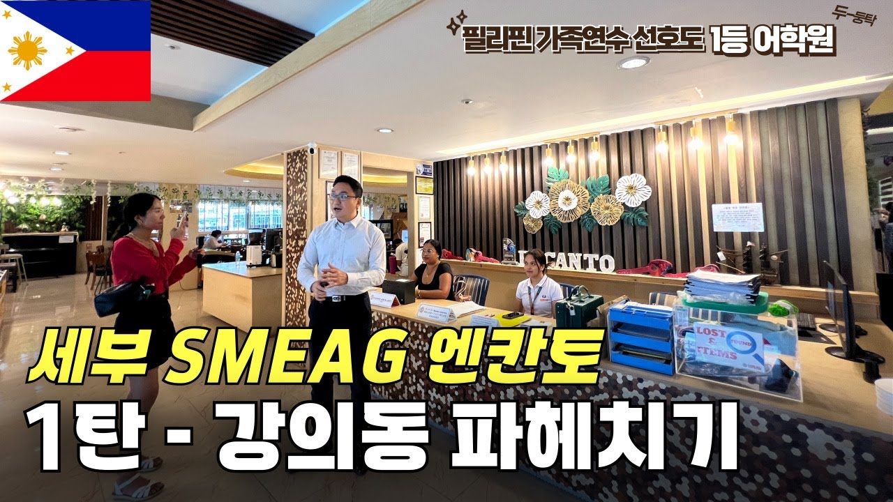 필리핀 가족연수 인기 1위!  세부 SMEAG 엔칸토  파헤치기 1탄 : 강의실, 커리큘럼, 교재, 강사 편!!
