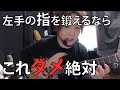 【ギターレッスン】左手の指を鍛えるために絶対してはいけないこと