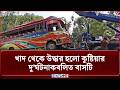 খাদ থেকে উদ্ধার হলো কুষ্টিয়ার দু'র্ঘটনাকবলিত বাসটি | NEWS24