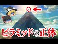 【ゆっくり解説】ピラミッドの謎はなぜ解明されないのか？　ピラミッドが秘めた不思議なパワー。　ピラミッドは宇宙人がつくった多目的施設？　99.9％の人が知らないスフィンクスの謎とは？【都市伝説】