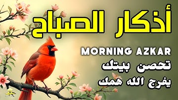 أذكار الصباح - راحة نفسية لا توصف بصوت القارئ علاء عقل Morning Adhkar By Alaa Aql