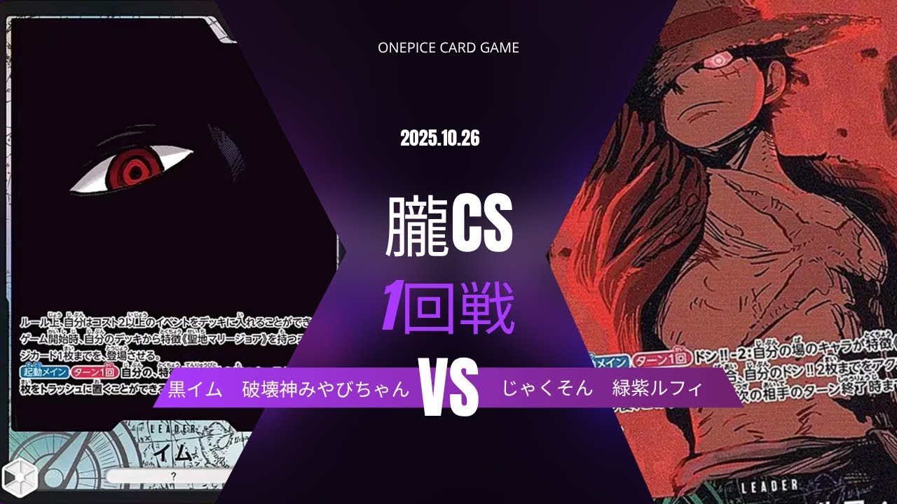 【ワンピカード対戦動画】 黒イム（破壊神みやびちゃん選手）VS緑紫ルフィ（じゃくそん選手） 【ヒロインズセレクション/ワンピカード/朧CS】