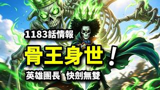 1183話情報：骨王布魯克身世揭曉！又一位神級強者公布！