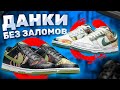 NIKE DUNK - БЕЗ ЗАЛОМОВ!