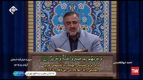 الإنسان 5~13 والكوثر # القارئ أحمد أبو القاسمي