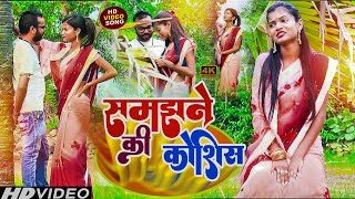 समझन क कशश Samajhne Ki Koshish Devi Khortha Song