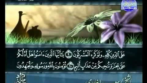 Saad al-Ghamdi Surat As-Saff  سعد الغامدي  سورة الصف ‎