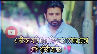এ জীবনে আমি চাইনা কিছু আর তোমার চোখে দেখি পৃথিবী আমার🥀❣️