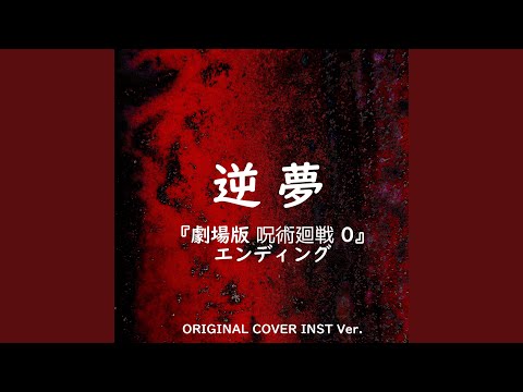 逆夢 『劇場版 呪術廻戦 0』 ORIGINAL COVER INST Ver.