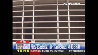 買凶宅法拍屋！銀行法院隱匿　婦賠39萬