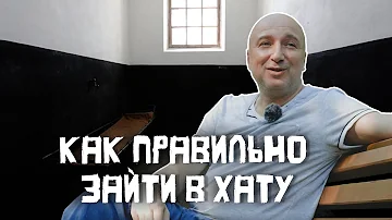 Как правильно заходить в хату на зоне