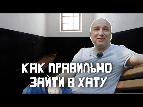 Как Правильно Зайти В ХатуПервый День В КамереБывший Бандит Из 90-Х