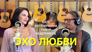 &quot;ЭХО ЛЮБВИ&quot;  Катя Котёночкина, Тимур Ведерников #песниотвсейдуши
