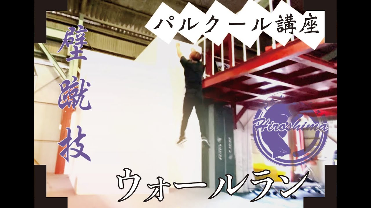 【パルクール】壁の蹴り方、走り方は勢いまかせじゃダメ！
