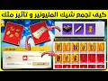 كيف تجمع شيك المليونير و التأثير المثك الجديد مقابل العملات الذهبية وشو الفائدة منهم  mp3