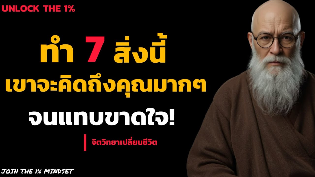 เขาจะโหยหาและคิดถึงคุณมากๆจนแทบขาดใจ ถ้าคุณทำตาม 7 ข้อ จิตวิทยานี้! | UNLOCK THE 1%