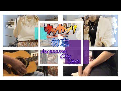 【ウタガタリPlus】Awesome City Club 勿忘【4人でやってみた】