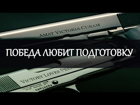 Победа любит подготовку - Amat victoria curam