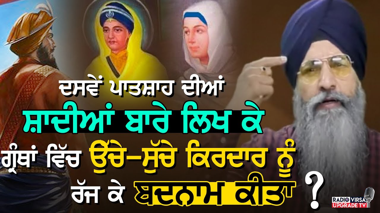 Guru Gobind Singh ਦੀਆਂ ਸ਼ਾਦੀਆਂ ਬਾਰੇ ਲਿਖ ਕੇ ਗ੍ਰੰਥਾਂ ਵਿੱਚ ਉੱਚੇ-ਸੁੱਚੇ ਕਿਰਦਾਰ ਨੂੰ ਰੱਜ ਕੇ ਬਦਨਾਮ ਕੀਤਾ ?