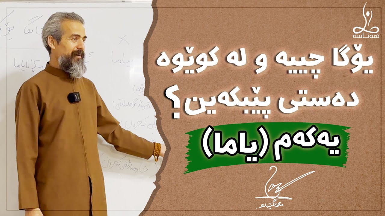 یۆگا چییە و لە کوێوە دەستی پێبکەین؟یەکەم: (یاما)