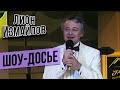 ШОУ ДОСЬЕ - Маликов, Антонов, Градский, Лукинский, Захаров | Лион Измайлов @lionizmaylov