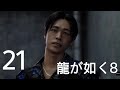 ＃２１【龍が如く8】千歳と三田村英二の過去　第１１章「祭りのあと」1/2　メインストーリー（ネタバレあり）【Like a Dragon8】