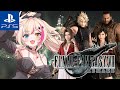 #3【ファイナルファンタジーVII リメイク/PS5pro】オリジナル&CCクリア済の女、思い返しながらリメイクやる!!!【紅羽ミトラ/Vtuber】