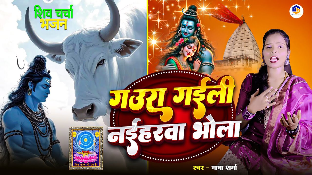 Shiv Charcha | गौरा गईली नईहरवा भोला | shiv charcha geet | shiv guru bhajan 2025