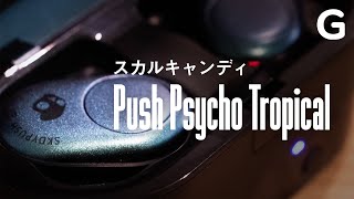 【100万円プレゼント】黄金虫みてぇだな「Skullcandy Push Psycho Tropical」