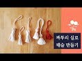 U Macrame l 짜투리 실로 마크라메 태슬 만들기 (macrame tassel) l u macrame