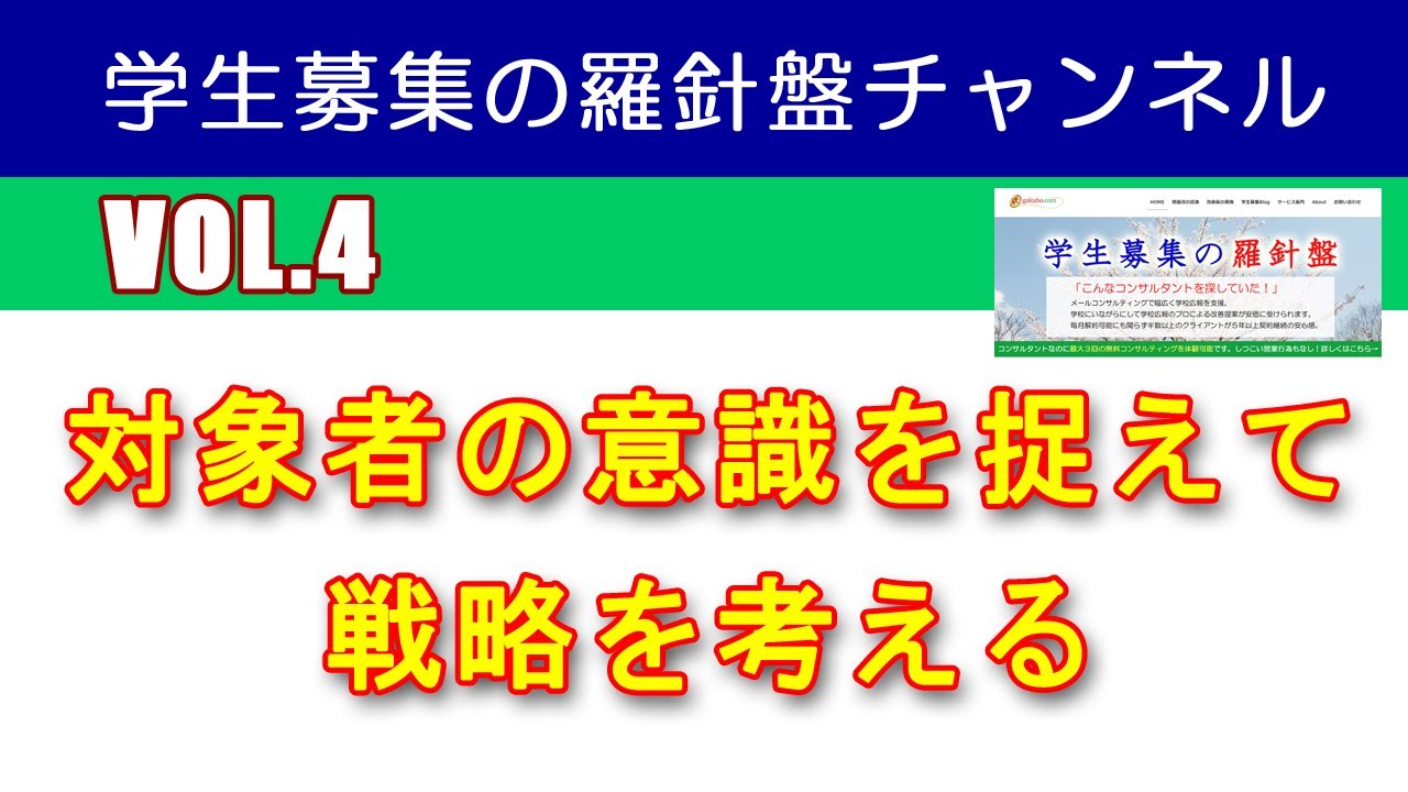 Vol6 中途半端な強みは邪魔でしかない 学校の強みを募集に役立てるためのヒント Youtube