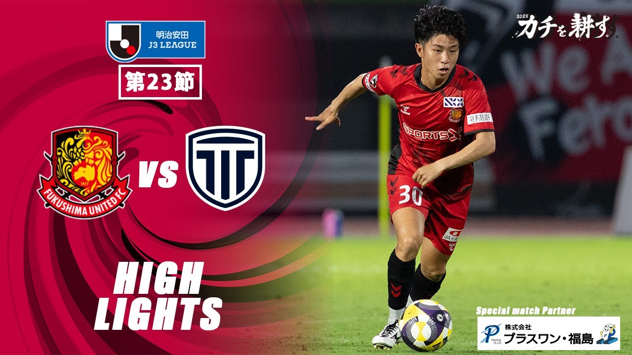 【ハイライト】福島ユナイテッドFC VS  栃木シティ｜ 2025明治安田J3 第23節