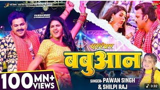 #Video | #Pawan Singh | बबुआन | #Shilpi Raj | #Chandani Singh | BhojpuriBabuan Song