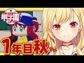 【 #にじ甲2026】1年目秋~！流星ミルキーウェイ学園いくぞおおおおおおおおおお🌠【星川サラ/にじさんじ】