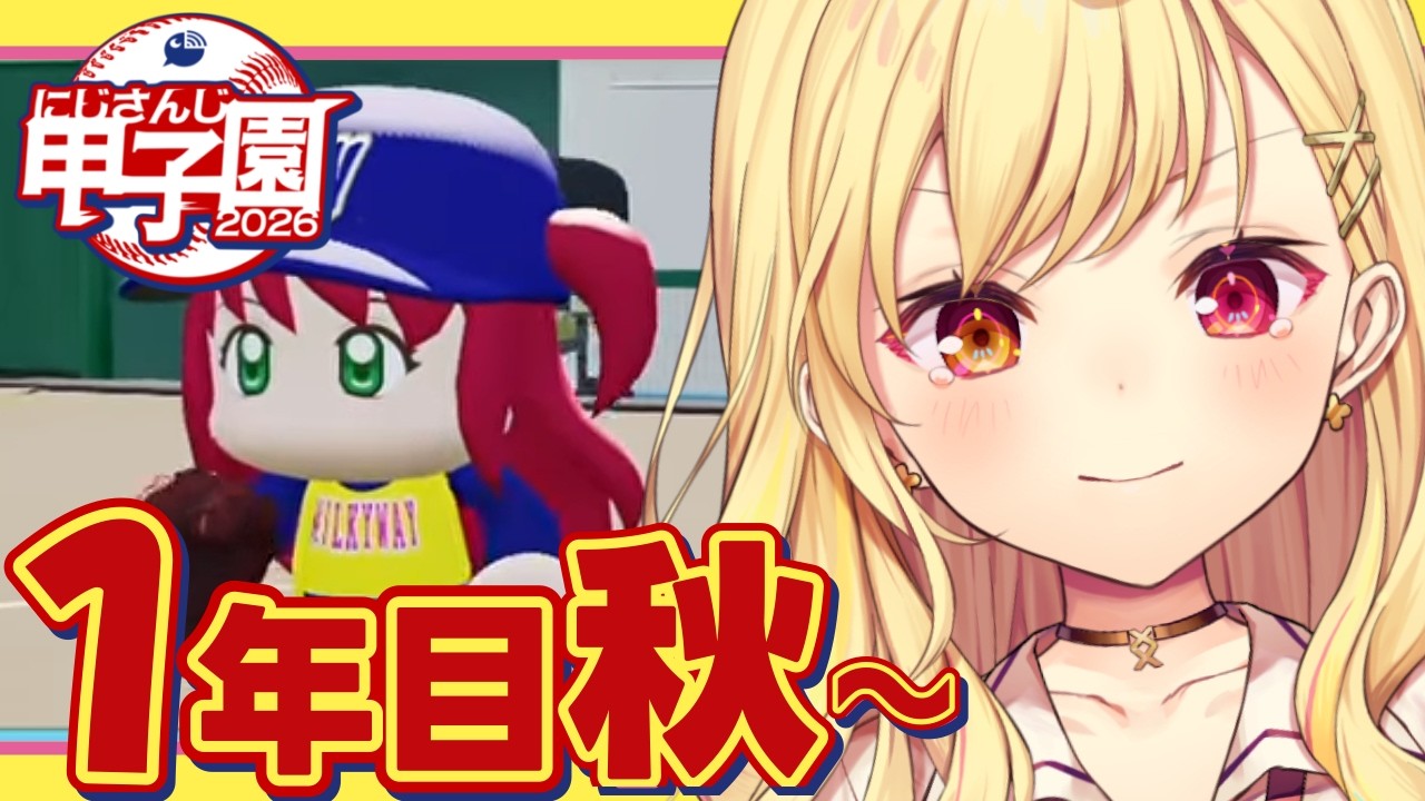 【 #にじ甲2026】1年目秋~！流星ミルキーウェイ学園いくぞおおおおおおおおおお🌠【星川サラ/にじさんじ】