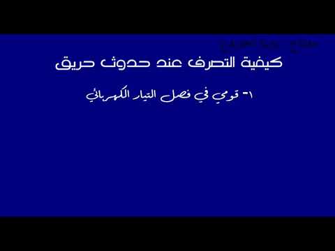 كيفية التصرف عند حدوث حريق